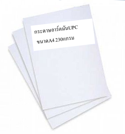 กระดาษอาร์ตมัน UPC A4/230แกรม (1x100)