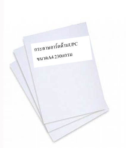 กระดาษอาร์ตด้านUPC A4/230แกรม (1x100)